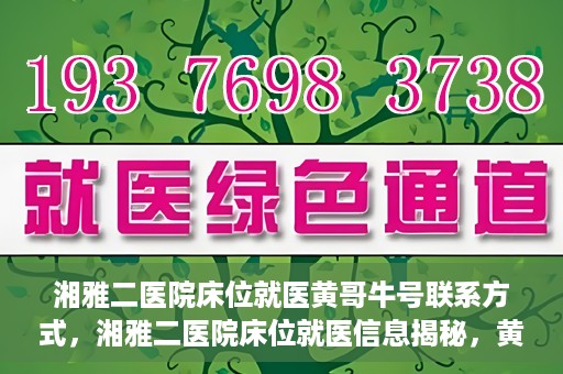 湘雅二医院床位就医黄哥牛号联系方式，湘雅二医院床位就医信息揭秘，黄哥牛号联系方式公开！