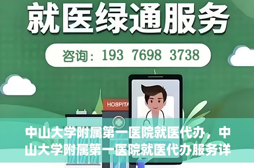 中山大学附属第一医院就医代办，中山大学附属第一医院就医代办服务详解