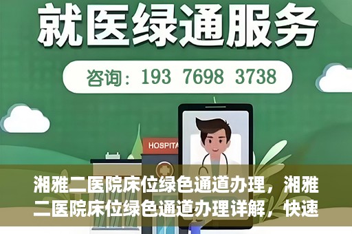 湘雅二医院床位绿色通道办理，湘雅二医院床位绿色通道办理详解，快速入院攻略