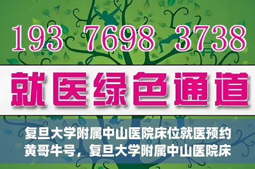 复旦大学附属中山医院床位就医预约黄哥牛号，复旦大学附属中山医院床位预约攻略，黄哥牛号助您轻松就医
