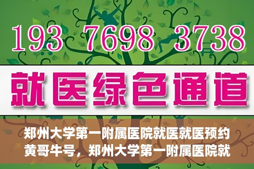 郑州大学第一附属医院就医就医预约黄哥牛号，郑州大学第一附属医院就医预约秘籍，黄哥牛号引领便捷就医新风尚