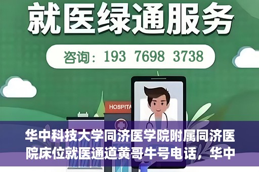 华中科技大学同济医学院附属同济医院床位就医通道黄哥牛号电话，华中科技大学同济医院床位就医通道咨询热线揭秘，黄哥牛号电话一览无余