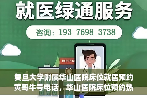 复旦大学附属华山医院床位就医预约黄哥牛号电话，华山医院床位预约热线揭秘，黄哥牛号电话就医攻略