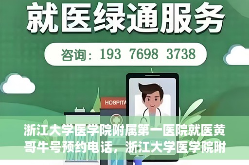 浙江大学医学院附属第一医院就医黄哥牛号预约电话，浙江大学医学院附属第一医院就医预约电话及黄哥牛号预约指南