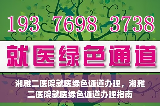 湘雅二医院就医绿色通道办理，湘雅二医院就医绿色通道办理指南