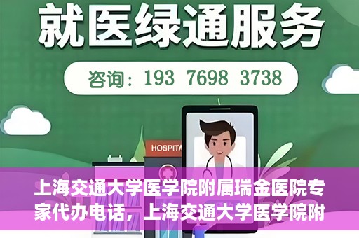 上海交通大学医学院附属瑞金医院专家代办电话，上海交通大学医学院附属瑞金医院专家预约电话服务解析