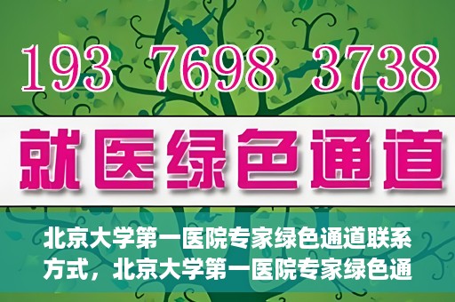 北京大学第一医院专家绿色通道联系方式，北京大学第一医院专家绿色通道联系指南，一站式解决您的健康需求