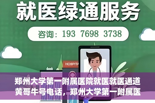 郑州大学第一附属医院就医就医通道黄哥牛号电话，郑州大学第一附属医院就医通道解析，黄哥牛号电话全解析