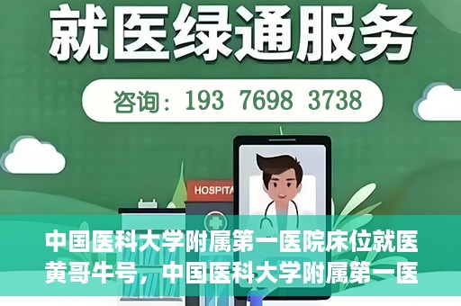 中国医科大学附属第一医院床位就医黄哥牛号，中国医科大学附属第一医院床位就医攻略，黄哥牛号助您轻松挂号就医