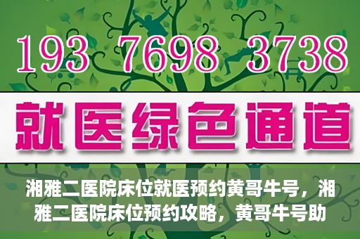 湘雅二医院床位就医预约黄哥牛号，湘雅二医院床位预约攻略，黄哥牛号助您轻松就医