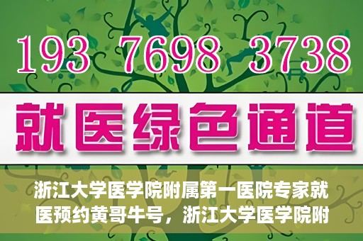 浙江大学医学院附属第一医院专家就医预约黄哥牛号，浙江大学医学院附属第一医院专家黄哥牛号预约就医攻略