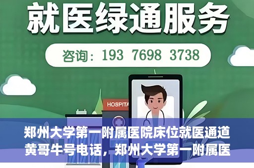 郑州大学第一附属医院床位就医通道黄哥牛号电话，郑州大学第一附属医院床位就医通道，黄哥牛号电话背后的就医故事探索