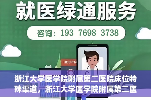 浙江大学医学院附属第二医院床位特殊渠道，浙江大学医学院附属第二医院床位特殊预约渠道揭秘
