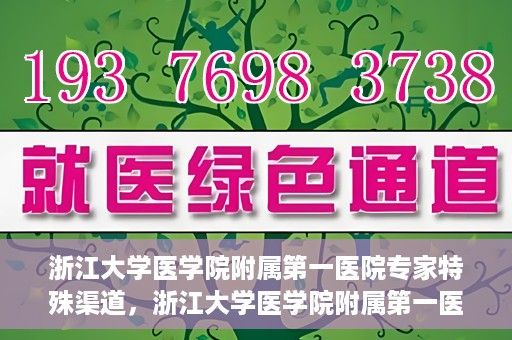 浙江大学医学院附属第一医院专家特殊渠道，浙江大学医学院附属第一医院专家特殊渠道解析与探索