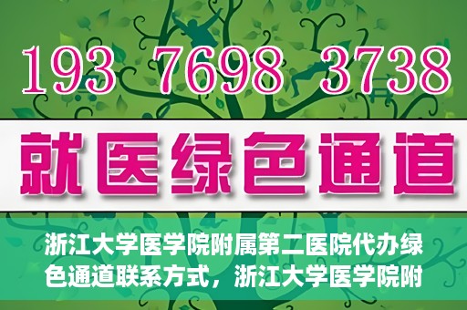 浙江大学医学院附属第二医院代办绿色通道联系方式，浙江大学医学院附属第二医院绿色通道代办服务联系方式揭秘