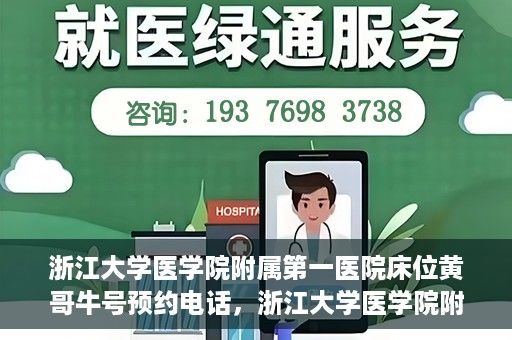 浙江大学医学院附属第一医院床位黄哥牛号预约电话，浙江大学医学院附属第一医院床位预约电话及黄哥牛号预约攻略