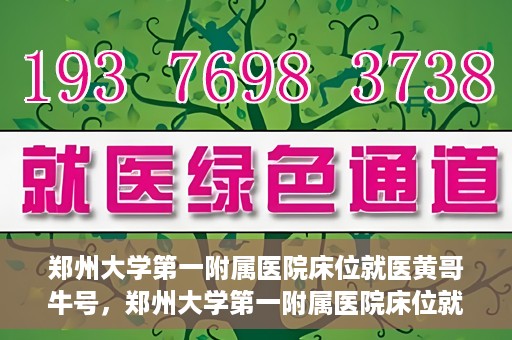 郑州大学第一附属医院床位就医黄哥牛号，郑州大学第一附属医院床位就医传奇故事，黄哥牛号引领健康新篇章