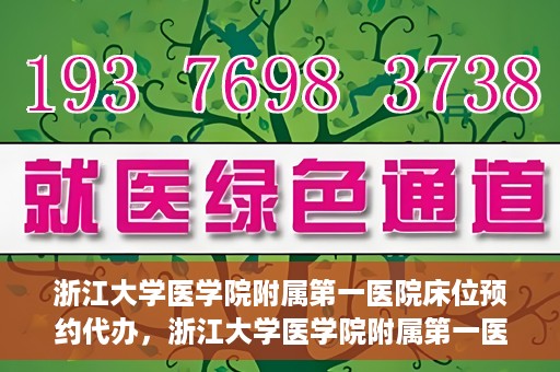 浙江大学医学院附属第一医院床位预约代办，浙江大学医学院附属第一医院床位预约代办服务详解