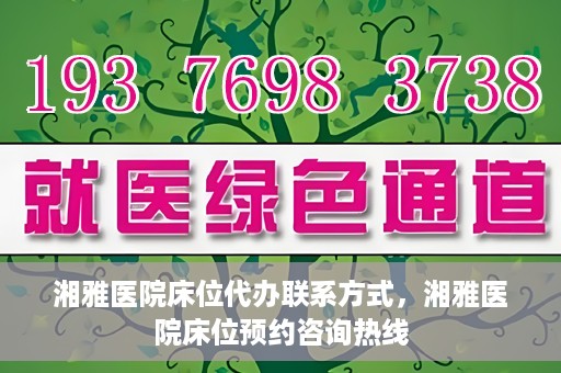 湘雅医院床位代办联系方式，湘雅医院床位预约咨询热线