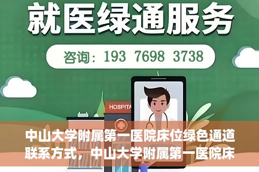中山大学附属第一医院床位绿色通道联系方式，中山大学附属第一医院床位绿色通道咨询热线及联系方式