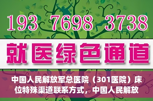中国人民解放军总医院（301医院）床位特殊渠道联系方式，中国人民解放军总医院（301医院）床位预约及特殊联系方式揭秘
