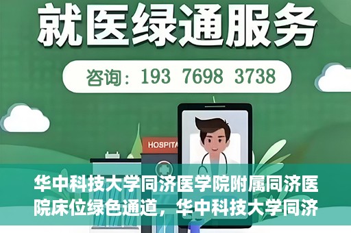 华中科技大学同济医学院附属同济医院床位绿色通道，华中科技大学同济医院床位绿色通道解析