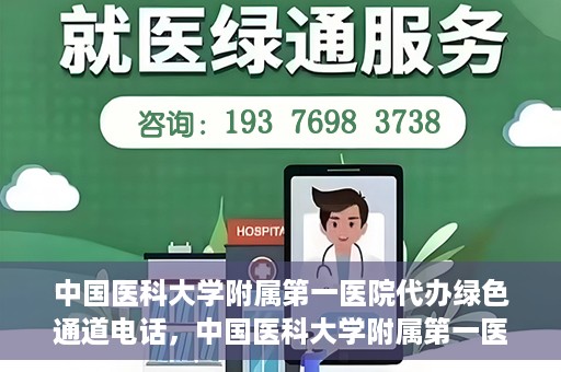 中国医科大学附属第一医院代办绿色通道电话，中国医科大学附属第一医院绿色通道代办服务热线揭秘