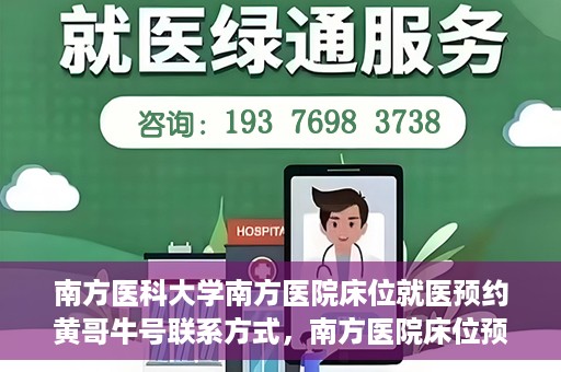 南方医科大学南方医院床位就医预约黄哥牛号联系方式，南方医院床位预约指南，黄哥牛号联系方式揭秘