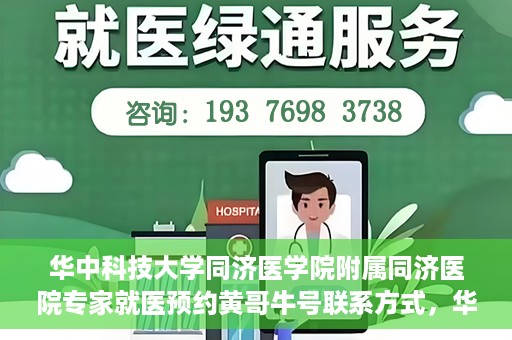 华中科技大学同济医学院附属同济医院专家就医预约黄哥牛号联系方式，华中科技大学同济医院专家预约挂号指南，黄哥牛号联系方式全解析