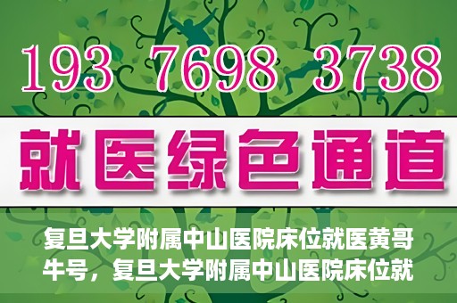 复旦大学附属中山医院床位就医黄哥牛号，复旦大学附属中山医院床位就医攻略，黄哥牛号助您轻松挂号就医