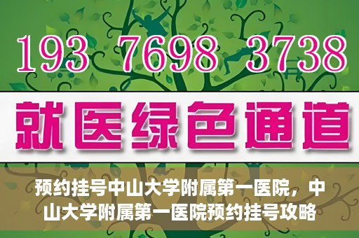 预约挂号中山大学附属第一医院，中山大学附属第一医院预约挂号攻略