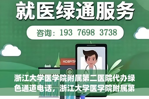 浙江大学医学院附属第二医院代办绿色通道电话，浙江大学医学院附属第二医院绿色通道代办服务热线揭秘