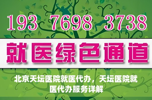 北京天坛医院就医代办，天坛医院就医代办服务详解