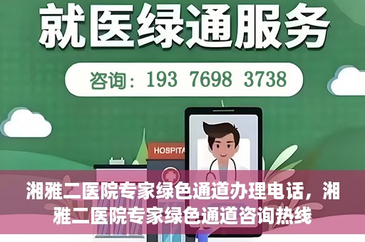 湘雅二医院专家绿色通道办理电话，湘雅二医院专家绿色通道咨询热线