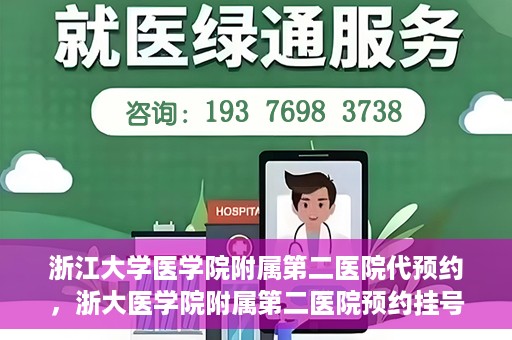 浙江大学医学院附属第二医院代预约，浙大医学院附属第二医院预约挂号服务详解