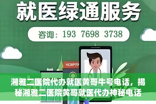 湘雅二医院代办就医黄哥牛号电话，揭秘湘雅二医院黄哥就医代办神秘电话背后的故事