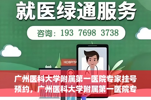 广州医科大学附属第一医院专家挂号预约，广州医科大学附属第一医院专家挂号预约攻略