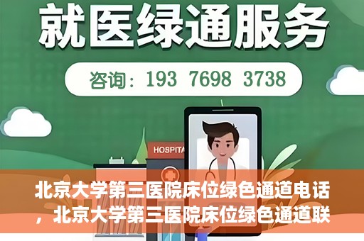 北京大学第三医院床位绿色通道电话，北京大学第三医院床位绿色通道联系电话揭秘
