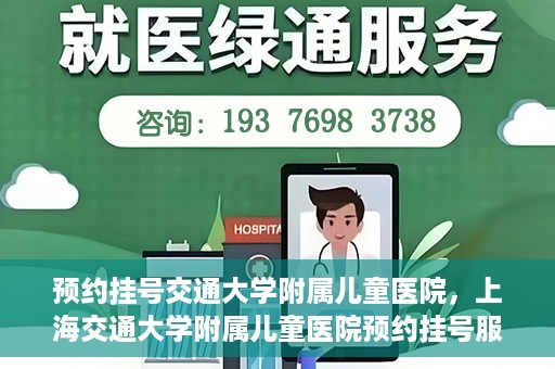 预约挂号交通大学附属儿童医院，上海交通大学附属儿童医院预约挂号服务启动