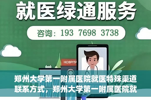 郑州大学第一附属医院就医特殊渠道联系方式，郑州大学第一附属医院就医特殊渠道联系方式详解，一站式解决您的就医难题