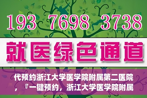 代预约浙江大学医学院附属第二医院，『一键预约，浙江大学医学院附属第二医院等你来』
