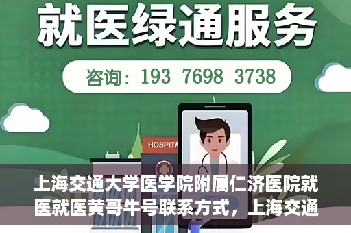 上海交通大学医学院附属仁济医院就医就医黄哥牛号联系方式，上海交通大学医学院附属仁济医院就医指南，黄哥牛号联系方式揭秘