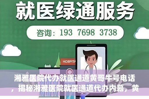 湘雅医院代办就医通道黄哥牛号电话，揭秘湘雅医院就医通道代办内幕，黄哥牛号电话背后的故事