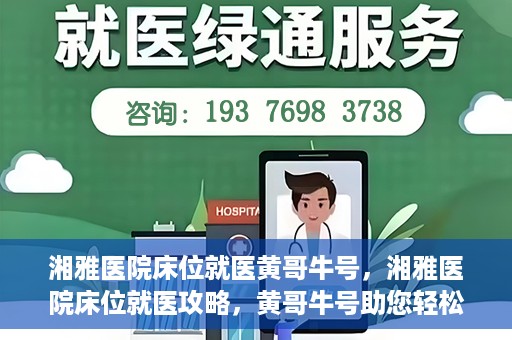 湘雅医院床位就医黄哥牛号，湘雅医院床位就医攻略，黄哥牛号助您轻松挂号就医