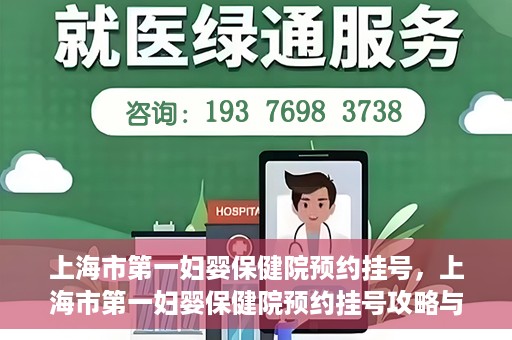 上海市第一妇婴保健院预约挂号，上海市第一妇婴保健院预约挂号攻略与指南