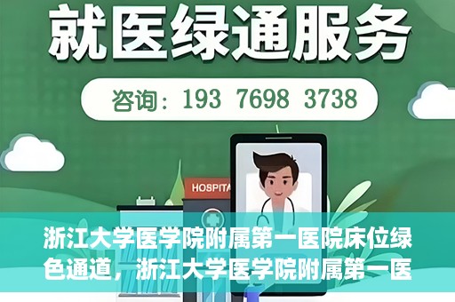 浙江大学医学院附属第一医院床位绿色通道，浙江大学医学院附属第一医院床位绿色通道解析与探索