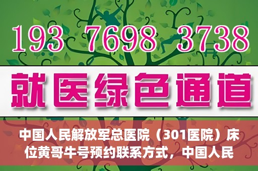 中国人民解放军总医院（301医院）床位黄哥牛号预约联系方式，中国人民解放军总医院床位预约联系方式及流程解析
