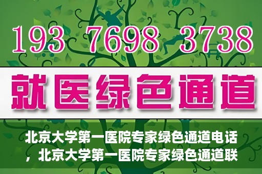 北京大学第一医院专家绿色通道电话，北京大学第一医院专家绿色通道联系电话解析