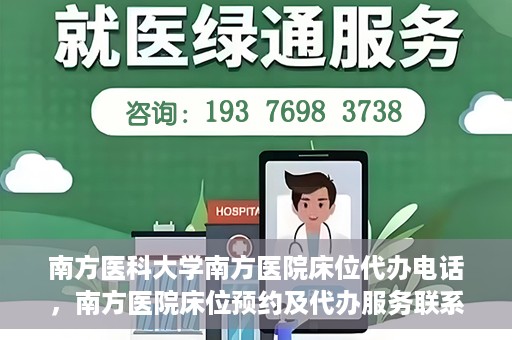 南方医科大学南方医院床位代办电话，南方医院床位预约及代办服务联系电话