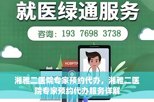湘雅二医院专家预约代办，湘雅二医院专家预约代办服务详解